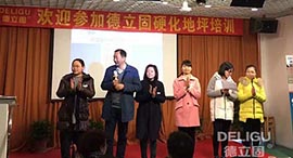 德立固第15届无尘耐磨硬化地坪培训你来了吗