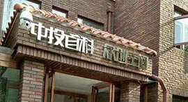 【天津】中投首科众创空间，水泥地面硬化剂处理地坪起砂