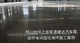 【贵阳】工业厂房地面起砂处理剂处理地坪起砂