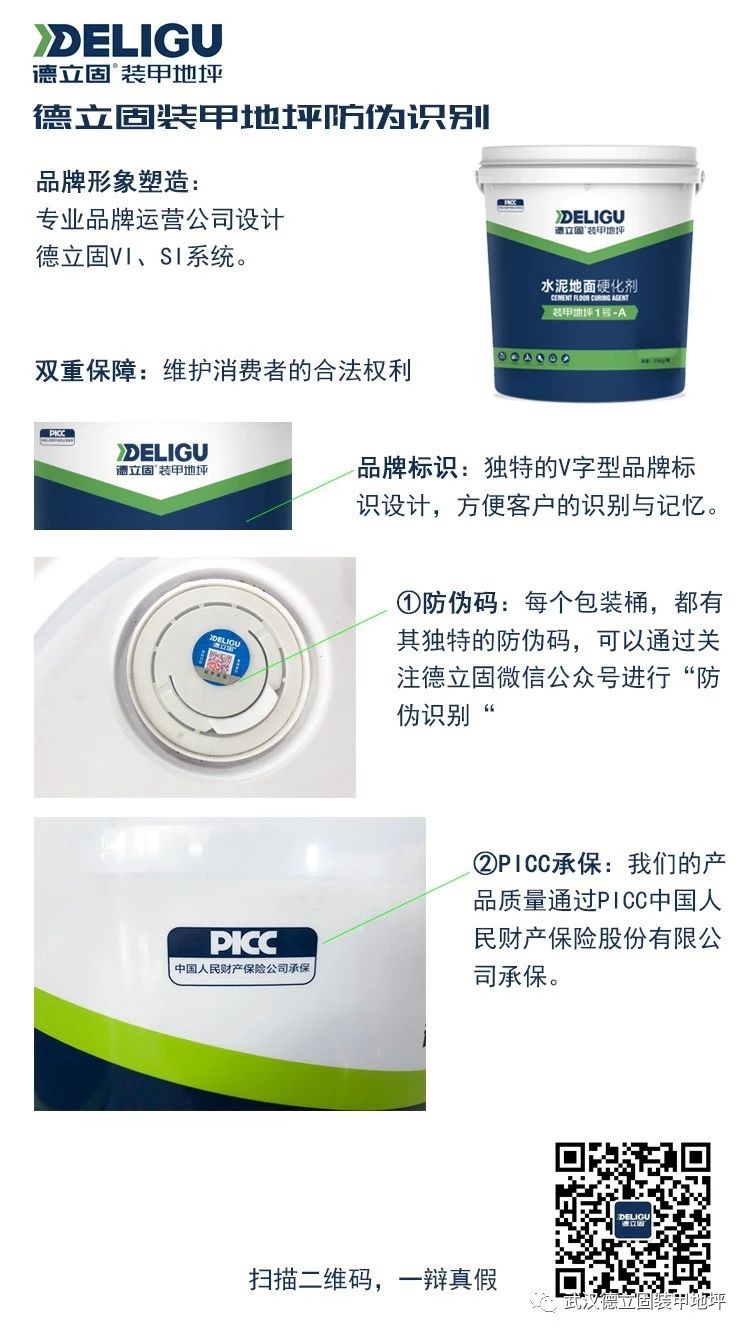 德立固装甲地坪防伪识别图