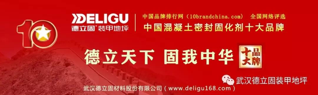 最新揭秘 ：德立固中国混凝土密封固化剂十大品牌
