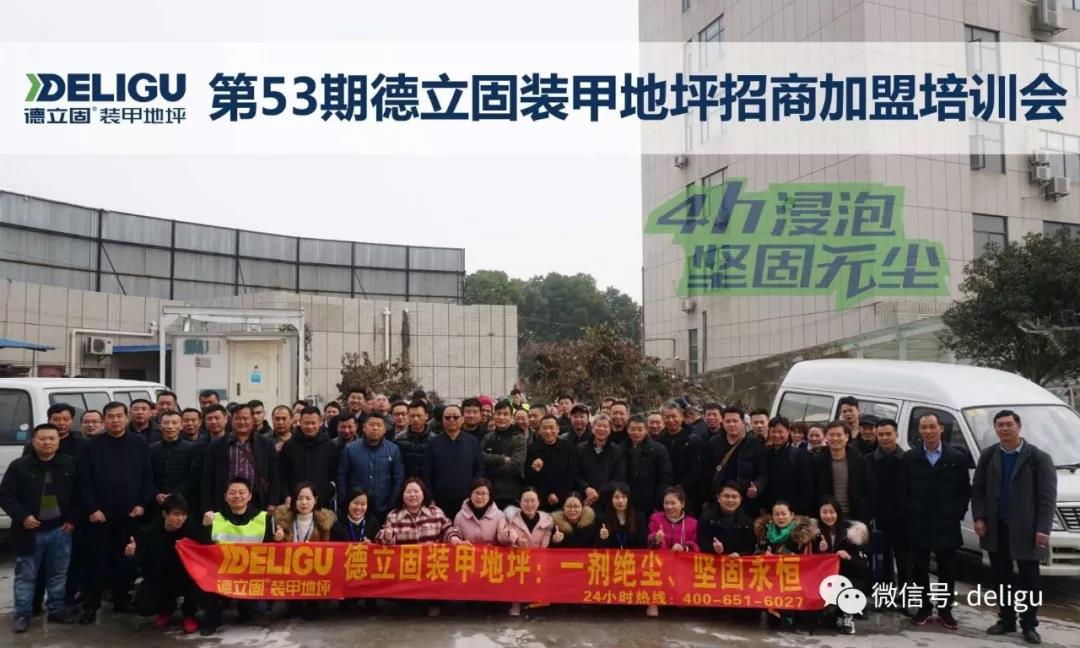 开年首场培训，53届德立固装甲地坪培训顺利启动