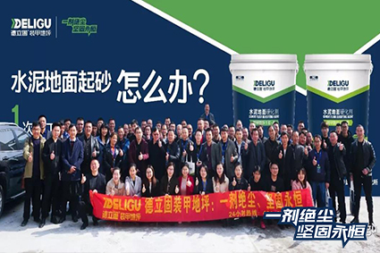 环境商学院 | 德立固第54届装甲地坪招商大会圆满结束（全程记录）