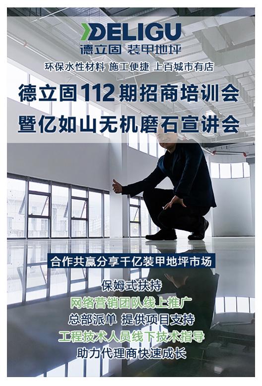 第112期德立固装甲地坪招商会&亿如山无机磨石宣讲会即将到来！