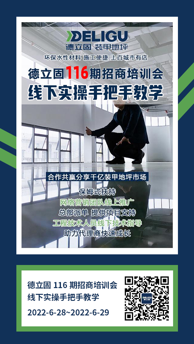 第116期德立固装甲地坪招商会宣讲会即将到来！