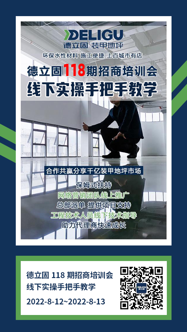 第118期德立固装甲地坪招商会&塑立得-耐污涂料宣讲会即将到来