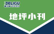 除了能把地坪做的好看，你真的了解德立固水泥固化剂嘛？