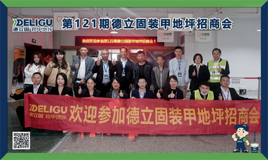 德立固第121期装甲地坪培训会圆满落幕