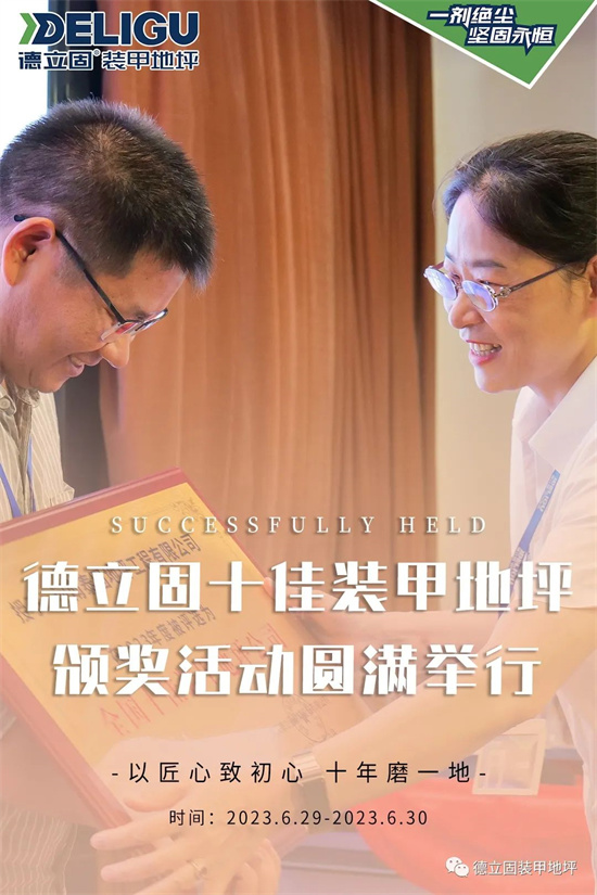热烈祝贺德立固十佳装甲地坪颁奖活动圆满举行