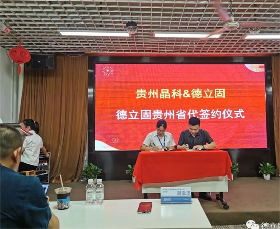 德立固携手贵州晶科地坪工程全面开启战略合作