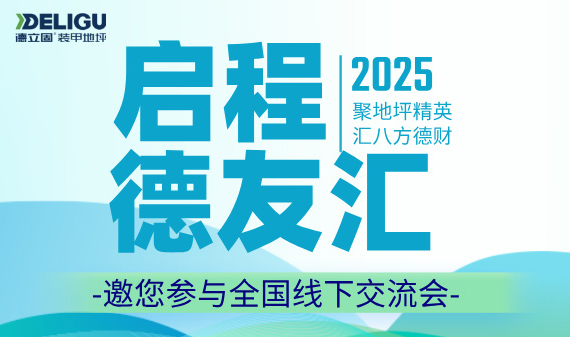 地坪人必看！德友汇2025全国线下交流会启程！